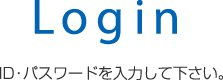 Login ID・パスワードを入力して下さい。